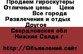 Продаем гироскутеры!Отличные цены! › Цена ­ 4 900 - Все города Развлечения и отдых » Другое   . Свердловская обл.,Нижняя Салда г.